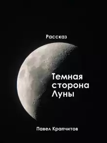 Темная сторона Луны - Автор неизвестен
