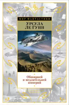 Обширней и медлительней империй - Ле Гуин Урсула