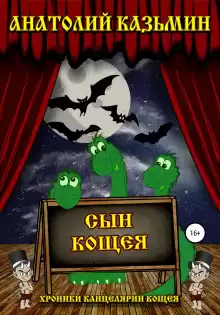 Сын Кощея - Автор неизвестен