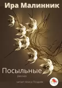 Посыльные - Ира Малинник