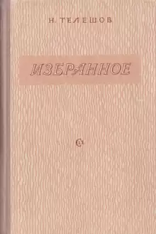 Избранное - Николай Телешов