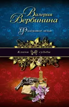 Фиалковое зелье - Валерия Вербинина