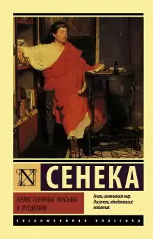 Нравственные письма к Луцилию - Луций Анней Сенека
