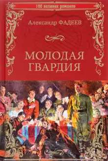 Молодая гвардия - Александр Фадеев