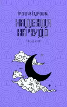 Надежда на чудо - Автор неизвестен