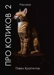 Про котиков 2 - Автор неизвестен