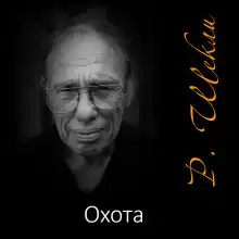 Охота - Роберт Шекли