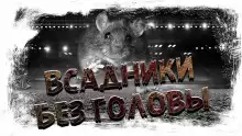 Всадники без головы - Автор неизвестен