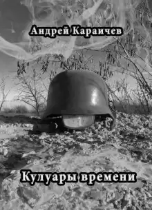 Кулуары времени - Автор неизвестен
