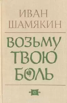 Возьму твою боль - Иван Шамякин