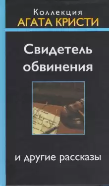 Свидетель обвинения - Агата Кристи