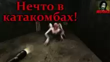 Нечто в катакомбах - Влад Райбер
