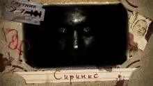 Сиринкс - Евгения Кинер