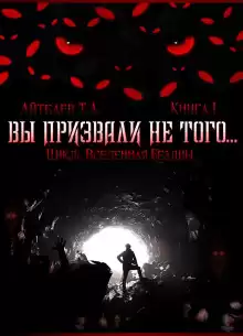Вы призвали не того... - Тимур Айтбаев