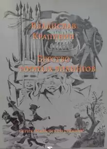 Бегство рогатых викингов - Владислав Крапивин