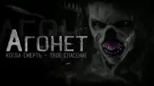 Агонет - Александр Нэд