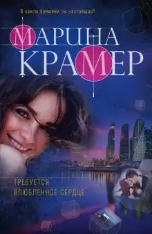 Требуется влюблённое сердце - Марина Крамер
