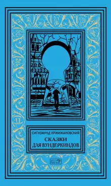 Сбежавшие пальцы - Сигизмунд Кржижановский