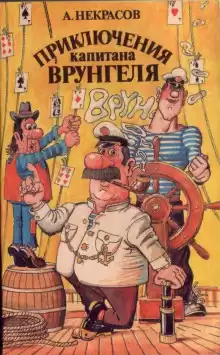 Приключения капитана Врунгеля - Андрей Некрасов