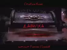 Давилка - Стивен Кинг