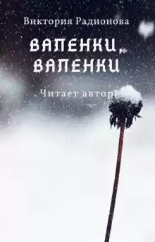Валенки, валенки... - Автор неизвестен