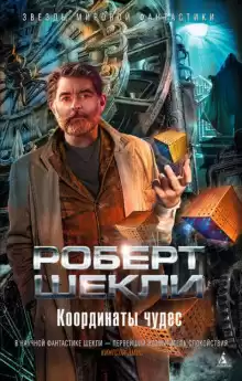 Предел желаний - Роберт Шекли