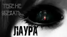 Лаура - Ирина Лир