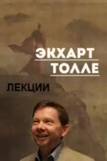 Лекции 3 - Экхарт Толле