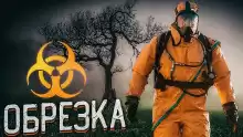 Обрезка - Алексей Черемисов
