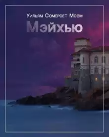Мэйхью - Моэм Сомерсет