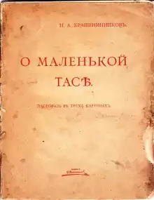 О маленькой Тасе - Николай Крашенинников