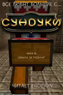 Все любят большие с... Сундуки! Арка 18 - Exterminatus