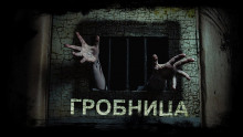 Гробница - Михаил Марков