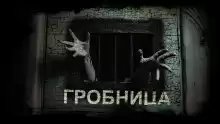 Гробница - Михаил Марков