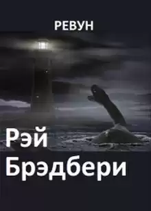 Ревун - Рэй Брэдбери