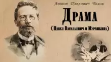 Драма - Антон Чехов