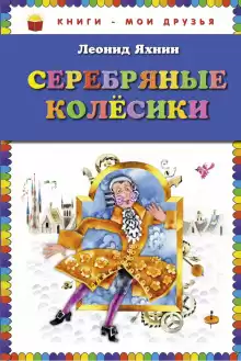 Серебряные Колесики - Леонид Яхнин