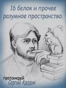 16 белок и прочее разумное пространство - Автор неизвестен