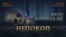 Непокой - Джон Коннолли