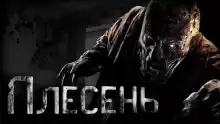 Плесень - Руслан Темир