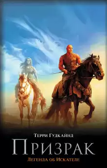 Десятое правило волшебника, или Призрак - Терри Гудкайнд
