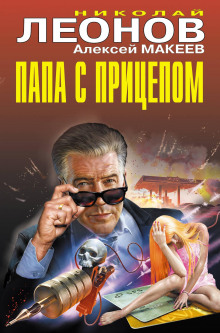 Папа с прицепом - Николай Леонов