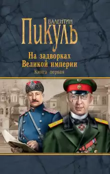 Плевелы - Валентин Пикуль