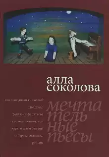 Люди, звери и бананы - Алла Соколова