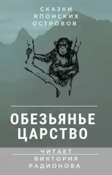 Обезьянье царство. Японская сказка - Автор неизвестен