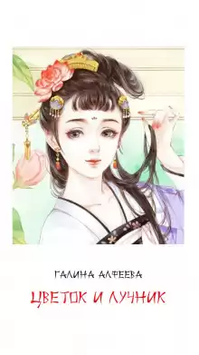 Цветок и лучник - Автор неизвестен