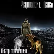 Ретроспект: Пепел - Виктор Моключенко