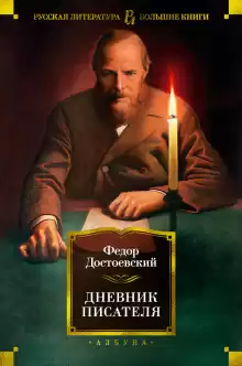 Дневник писателя - Федор Достоевский