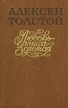 Любовь — книга золотая - Алексей Николаевич Толстой
