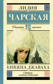 Княжна Джаваха - Лидия Чарская
